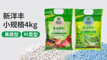 新洋豐4kg新品上市 精準(zhǔn)卡位農(nóng)資新市場，引領(lǐng)便捷高效施肥新潮流